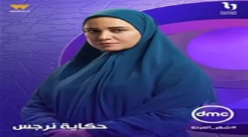 مواعيد عرض مسلسل حكاية نرجس والقنوات الناقلة في النصف الثاني من رمضان